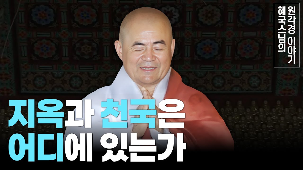 [#혜국스님] 지옥과 천국은 '여기'에서 온다(7회) #원각경