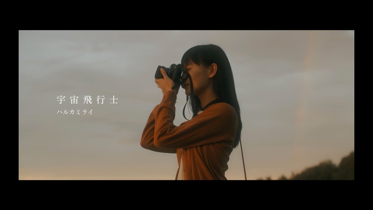 ハルカミライ - 宇宙飛行士(Official Video)
