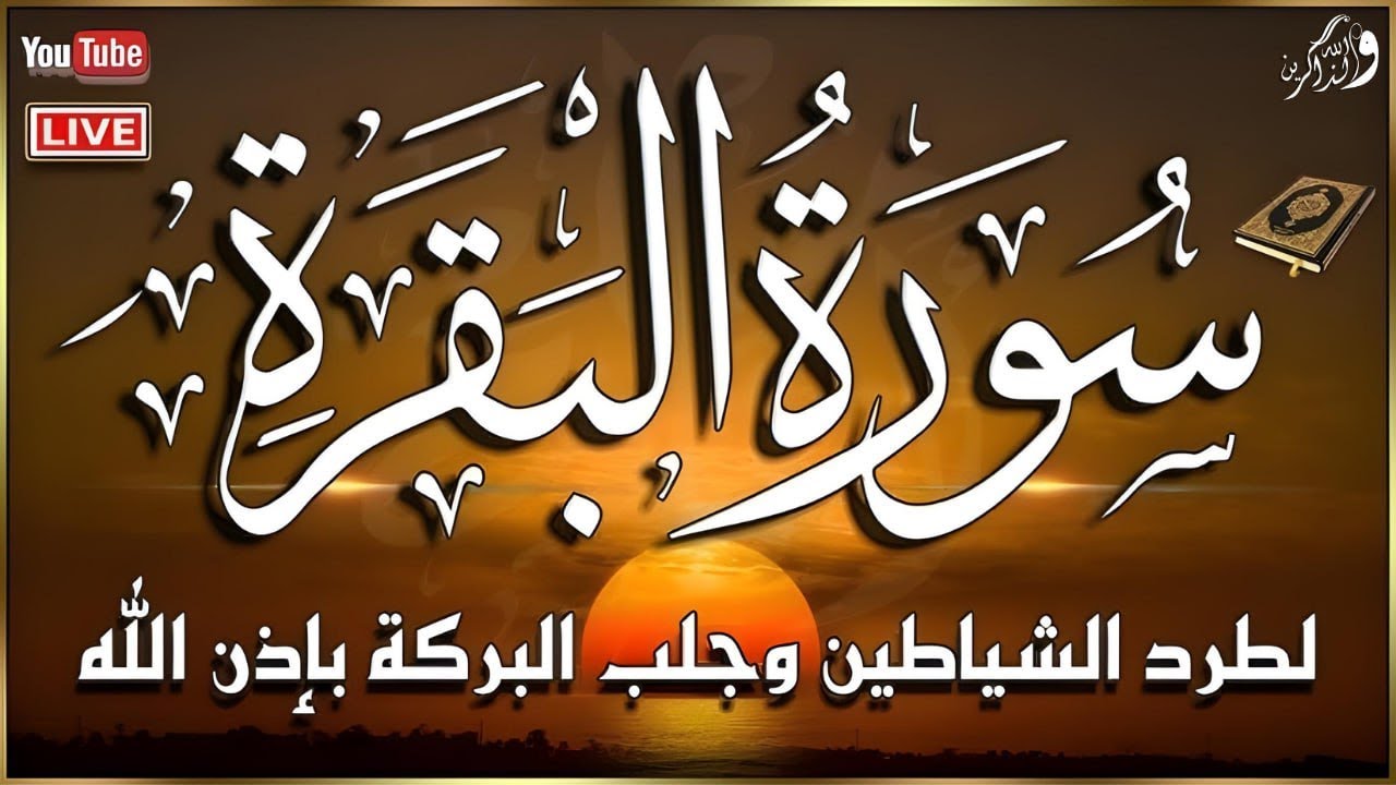 سورة البقرة كاملة رقية للبيت وعلاج للسحر تلاوة تريح القلب وتشرح الصدر - Sourate Al-Baqara,