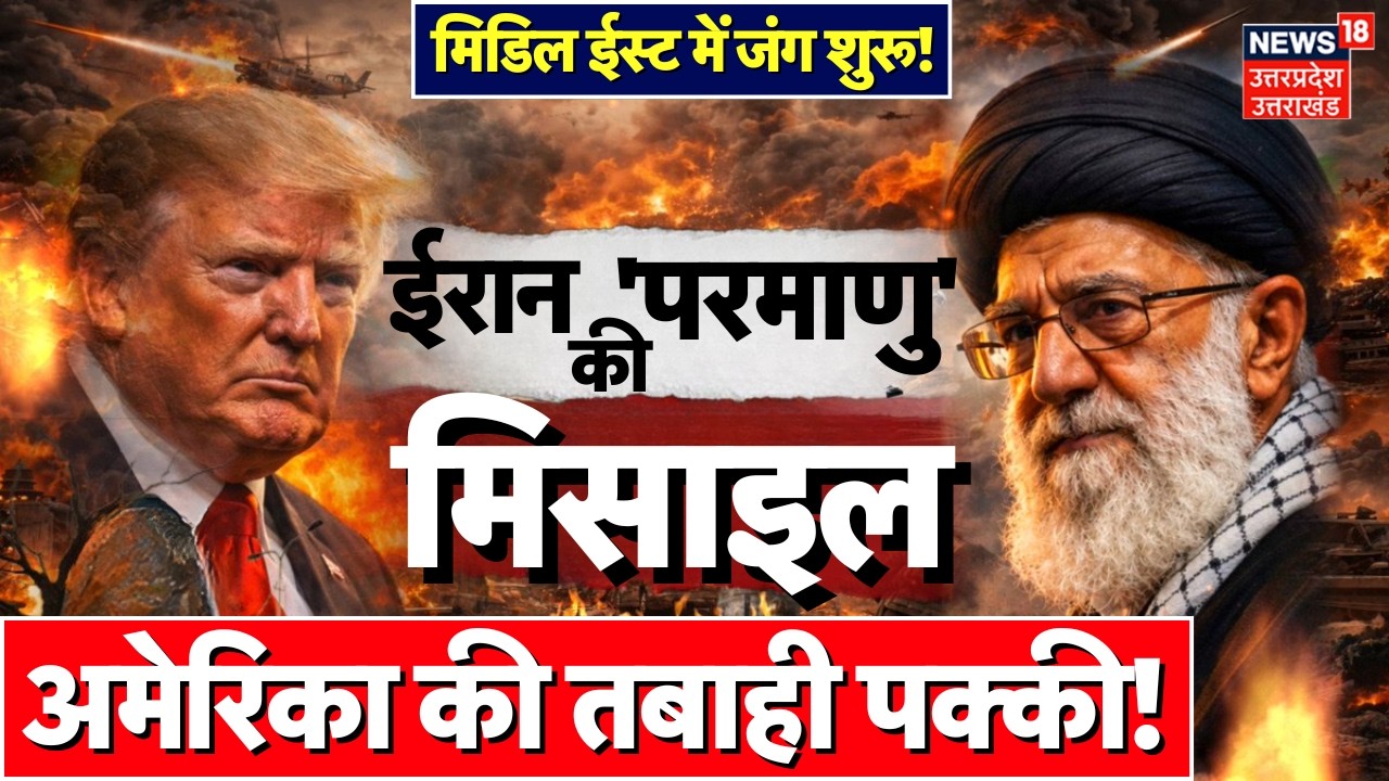 Iran America War Update: ईरान की परमाणु मिसाइल से अमेरिका की तबाही तय!|Trump | Khamenei |US Iran War
