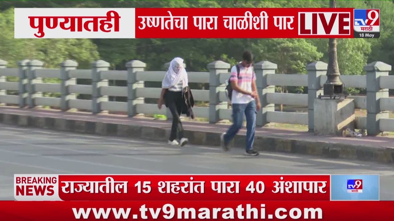 Pune Heat Wave | पुण्यातही उष्णतेचा पारा चाळीशी पार | Tempreture Reading