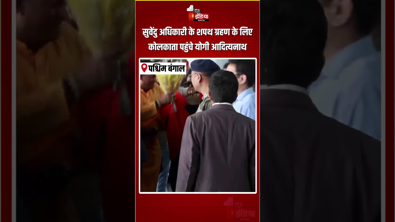 West Bengal CM Oath Ceremony: Suvendu Adhikari के शपथ ग्रहण के लिए कोलकाता पहुंचे CM Yogi Adityanath