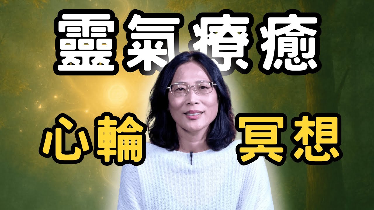 21天跟著做靈氣療癒心輪冥想/宇宙大美人/生命重塑/改變命運分享會(3)/療癒心輪卡卡、心慌、不安、接收愛與豐盛的堵塞