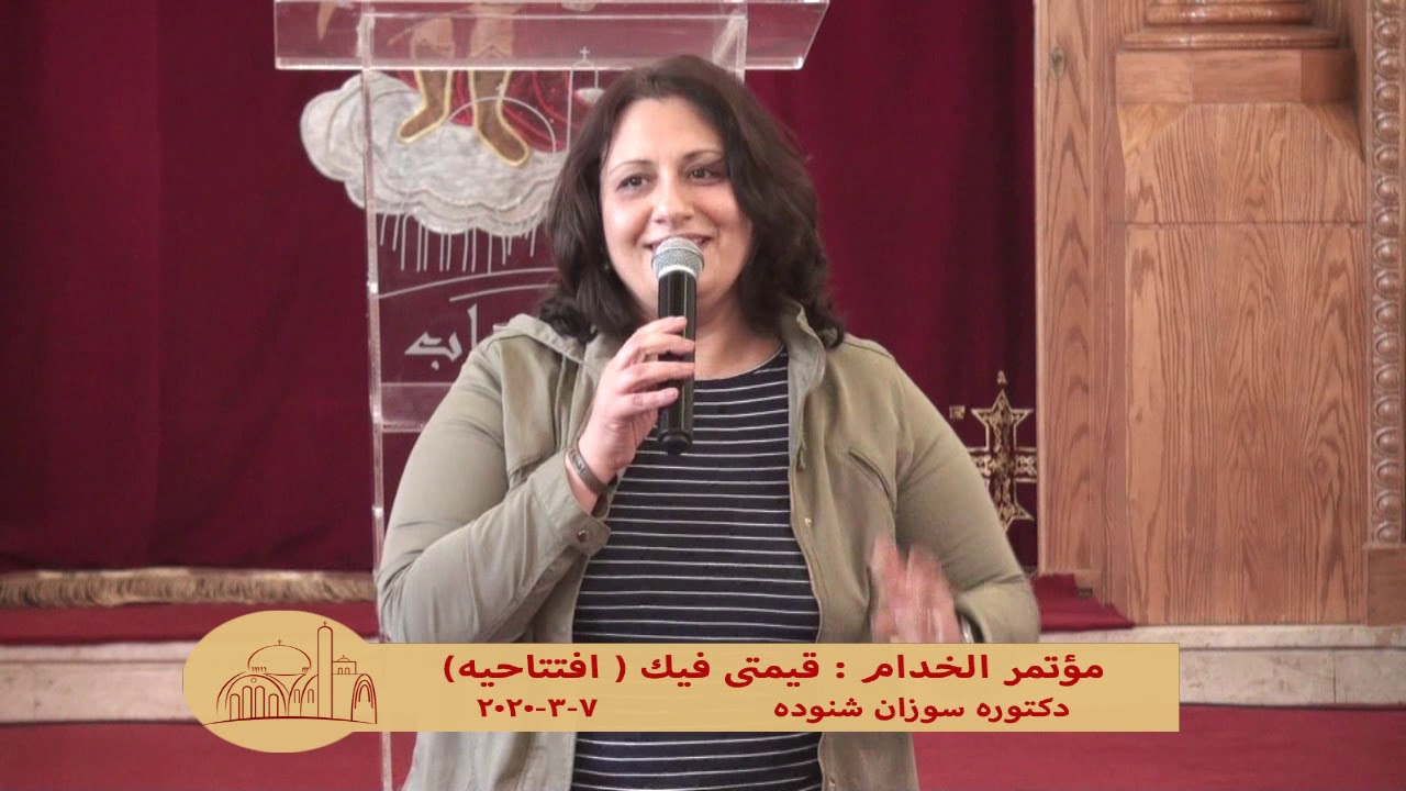 قيمتى فيك  افتتاحيه  7 3 2020  د  سوزان شنوده