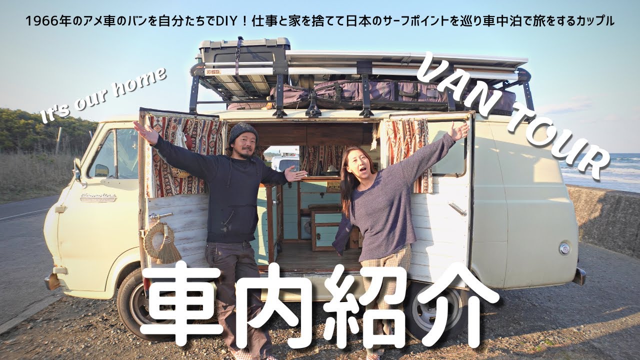 【車内紹介】1966年のアメ車を車中泊/キャンピングカー仕様にDIYして日本一周バンライフ/私たちの暮らす家をルームツアー
