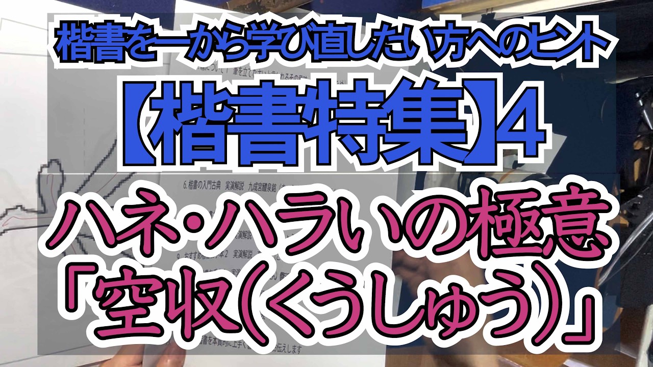 【楷書特集】4ハネ・ハラいの極意「空収（くうしゅう）」