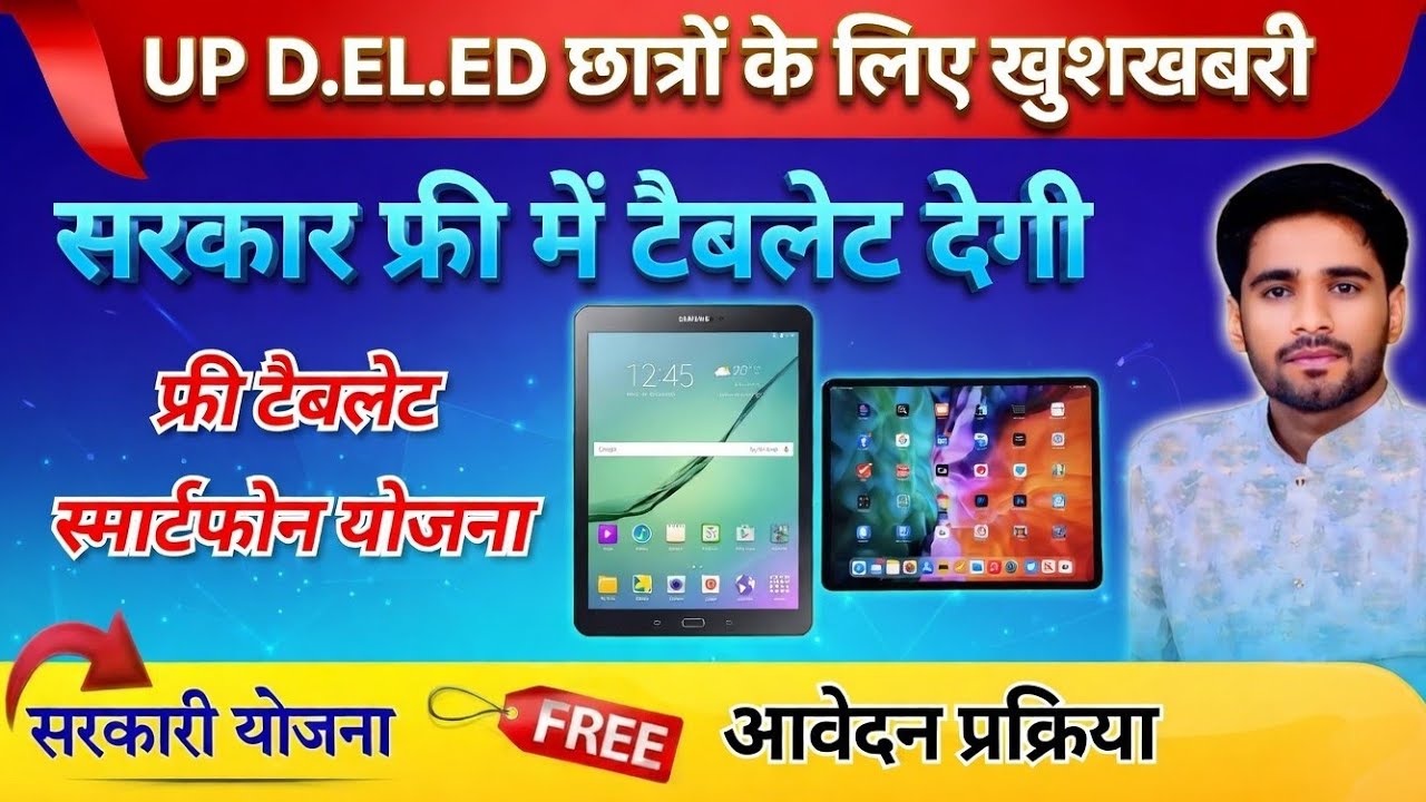 UP DELED BTC TABLET YOJNA 2026 | DELED TABLET SCHEME 2026 | Who will get tablet in BTC?