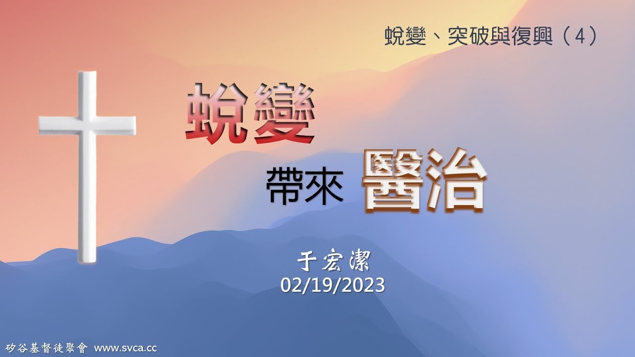 主日崇拜：蛻變帶來醫治   20230219 于宏潔
