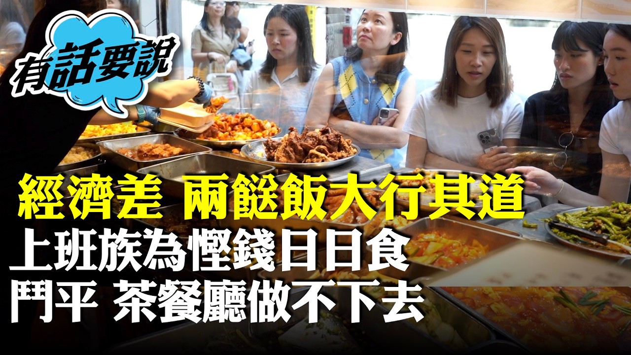 （字幕合成回顧）灣仔上班族為慳錢日日食兩餸飯，讚「方便、選擇多樣」，認為區內競爭激烈不能一味靠平，有質量才有口碑。（2025.8.19首播）