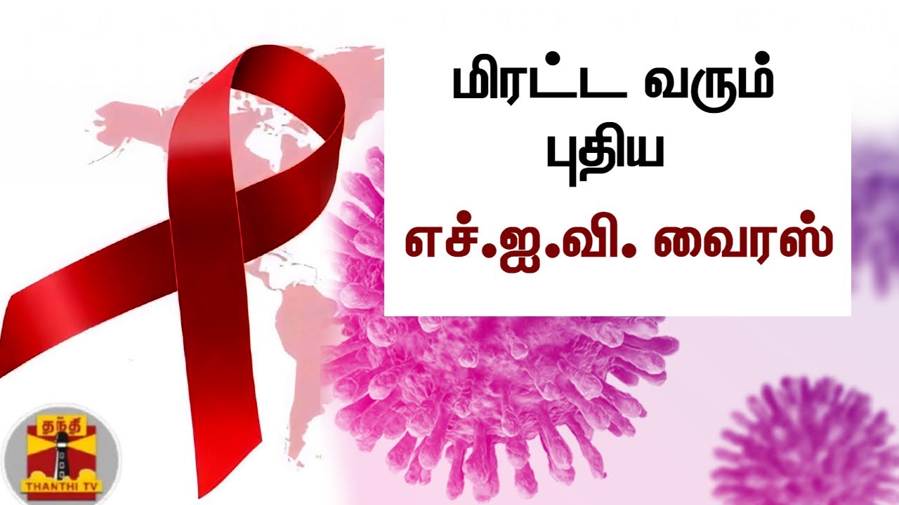 மிரட்ட வரும் புதிய எச்.ஐ.வி. வைரஸ் | HIV | AIDS | Virulent Subtype B