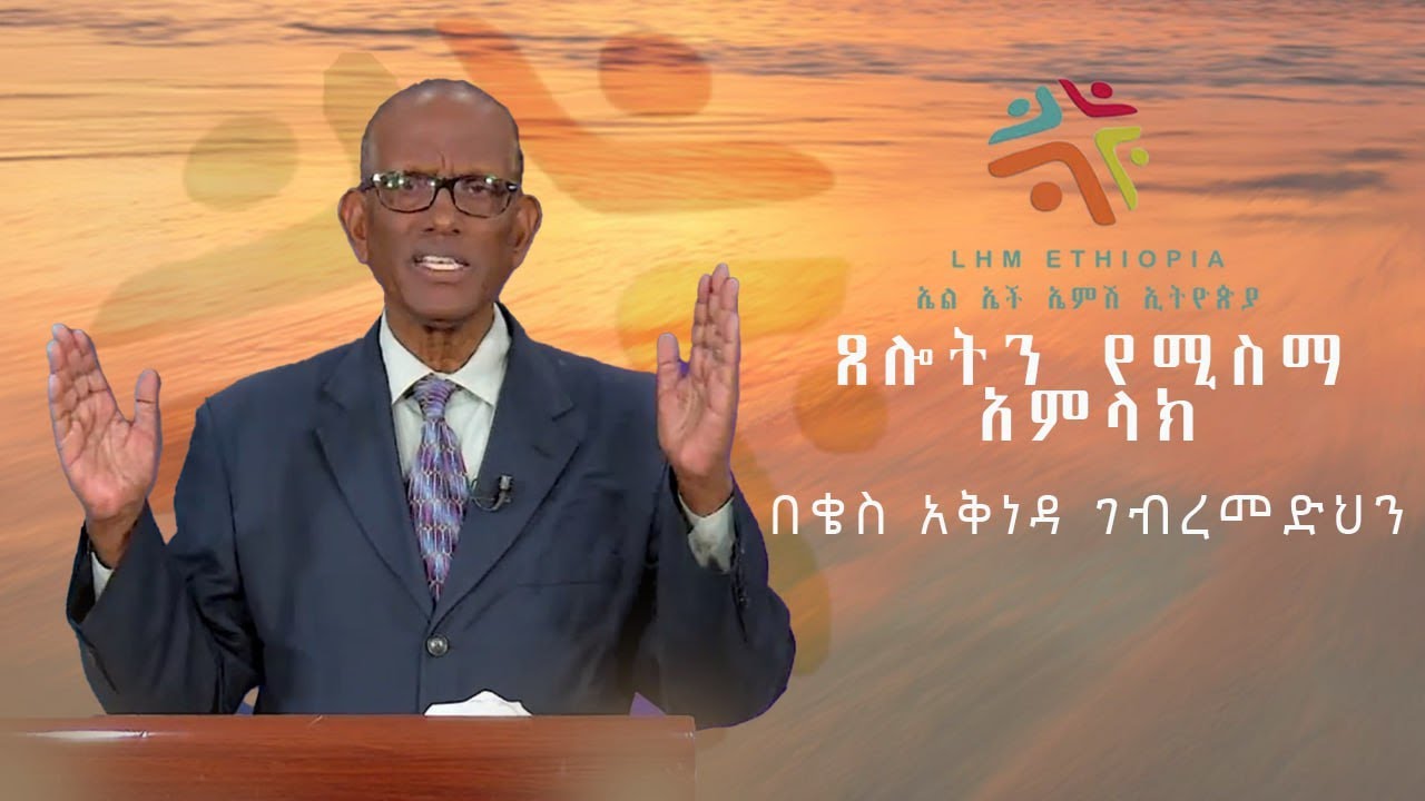 ፀሎትን የሚሰማ አምላክ