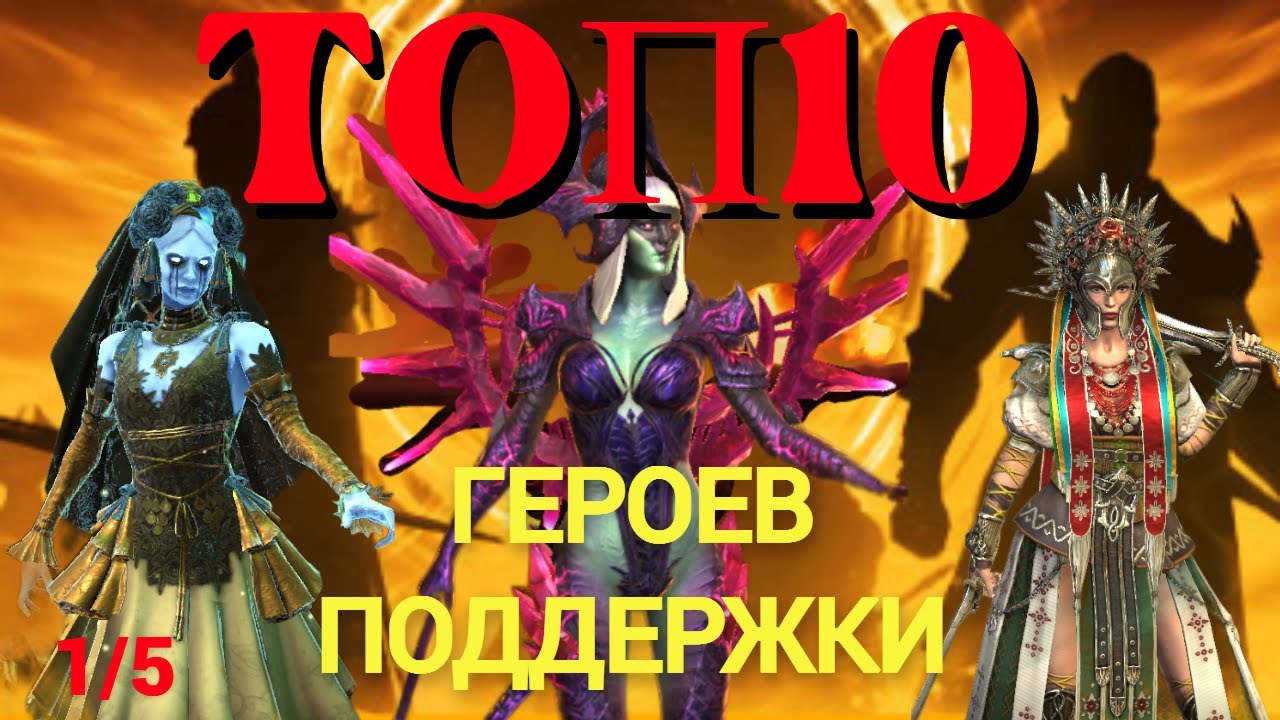 ТОП-10 ГЕРОЕВ ПОДДЕРЖКИ (С ВОСКРЕШЕНИЕМ) В ИГРЕ RAID SHADOW LEGENDS!
