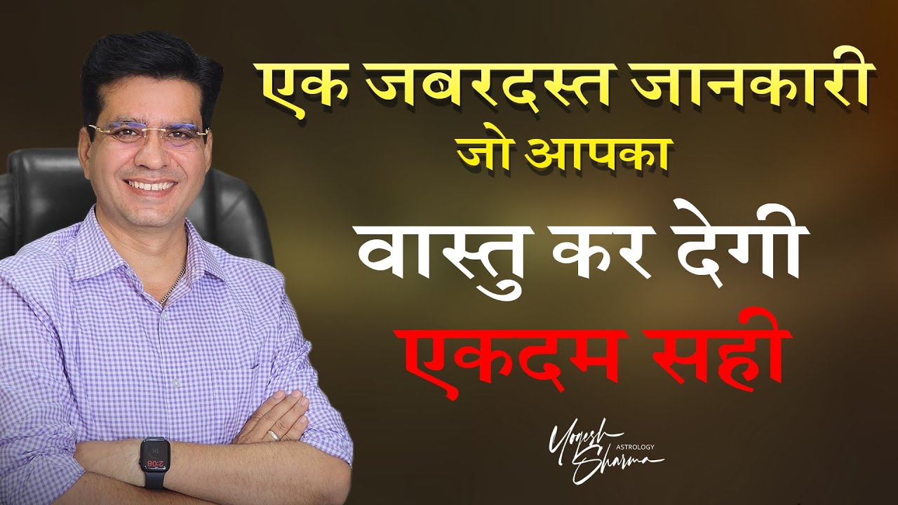 एक ज़बरदस्त जानकारी जो आपका वास्तु कर देगी एकदम सही | Happy Life Astro | Dr. Yogesh Sharma