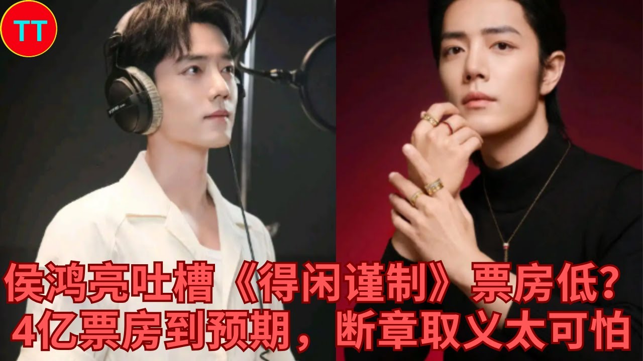 侯鸿亮吐槽《得闲谨制》票房低？4亿票房到预期，断章取义太可怕