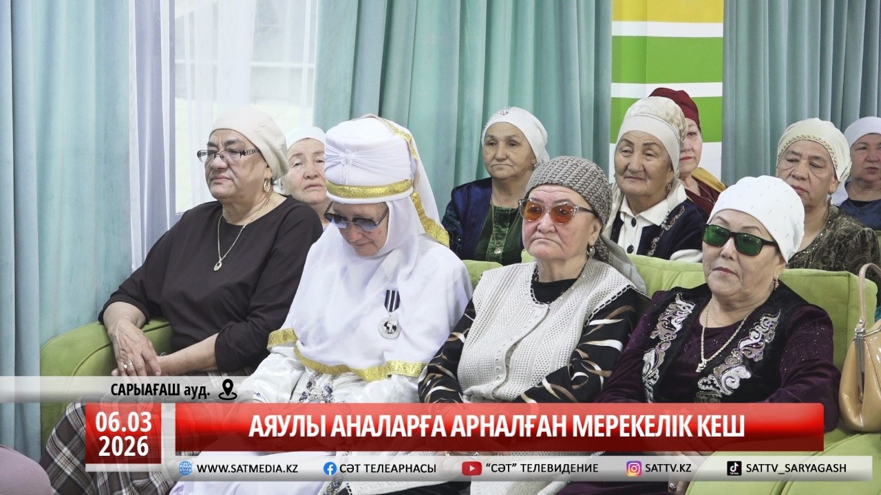 06 03 2026 АЯУЛЫ АНАЛАРҒА МЕРЕКЕЛІК КЕШ