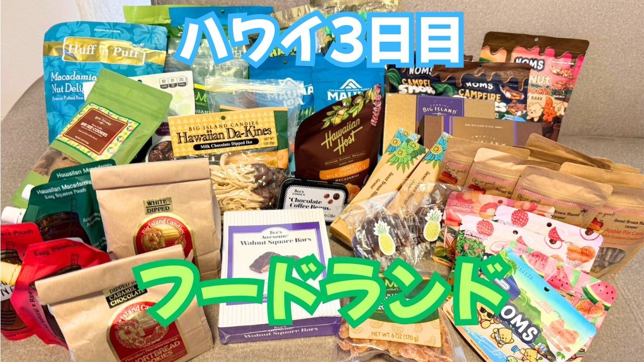 ハワイ3日目　フードランドファームズをうろうろ【2025年9月】 ⑪