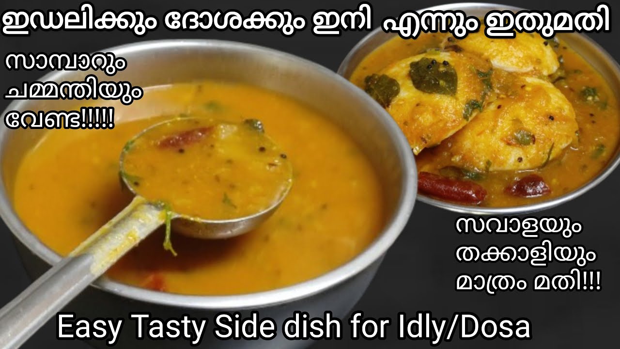 തേങ്ങ ചമ്മന്തിയും സാമ്പാറും ഇനി വേണ്ട ഒരു തവണ ഇതുപോലെ ചെയ്തു നോക്കു  Easy Sidedish for Breakfast 
