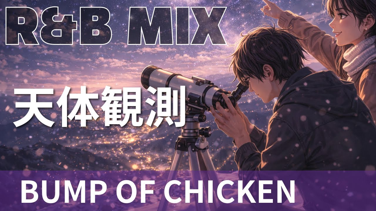 【R&B Remix】BUMP OF CHICKEN - 天体観測 / R&B Neo-Soul Chillout Mix / DJ MIRA