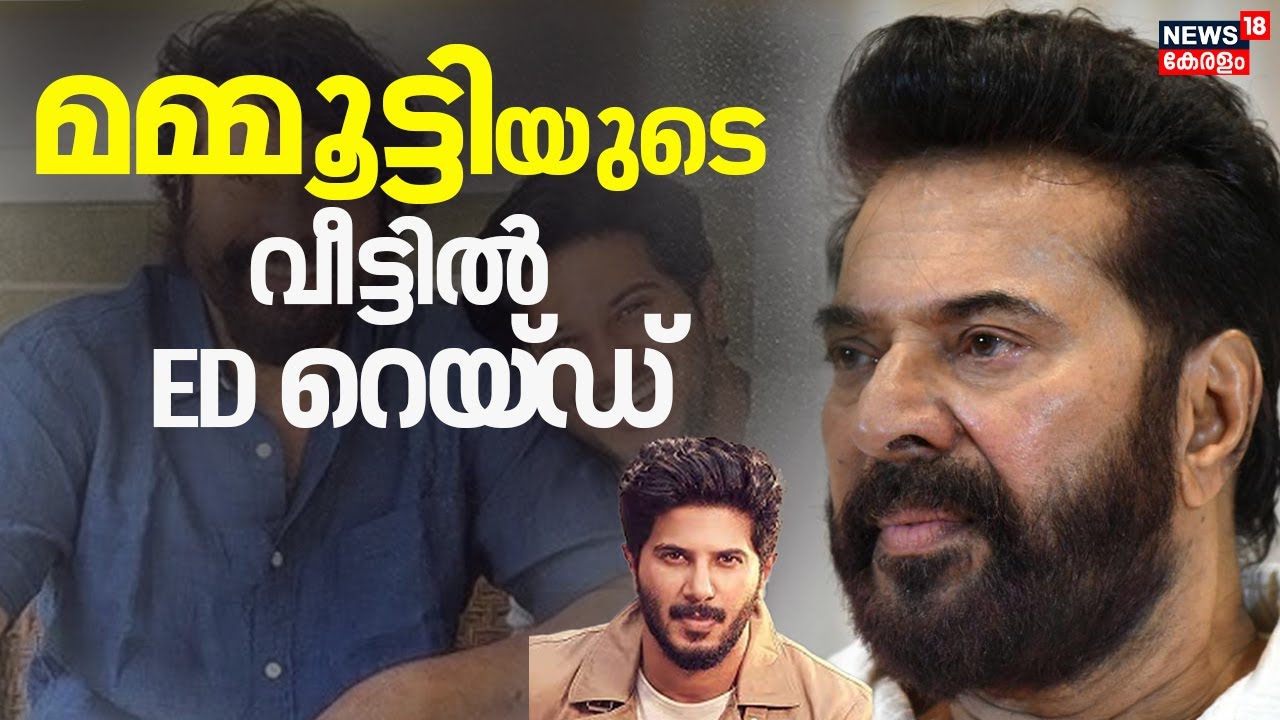 Mammootty യുടെ വീട്ടിൽ ED റെയ്ഡ്  |Dulkhar Salman |Operation Numkoor |ED raid | Latest News | Kerala