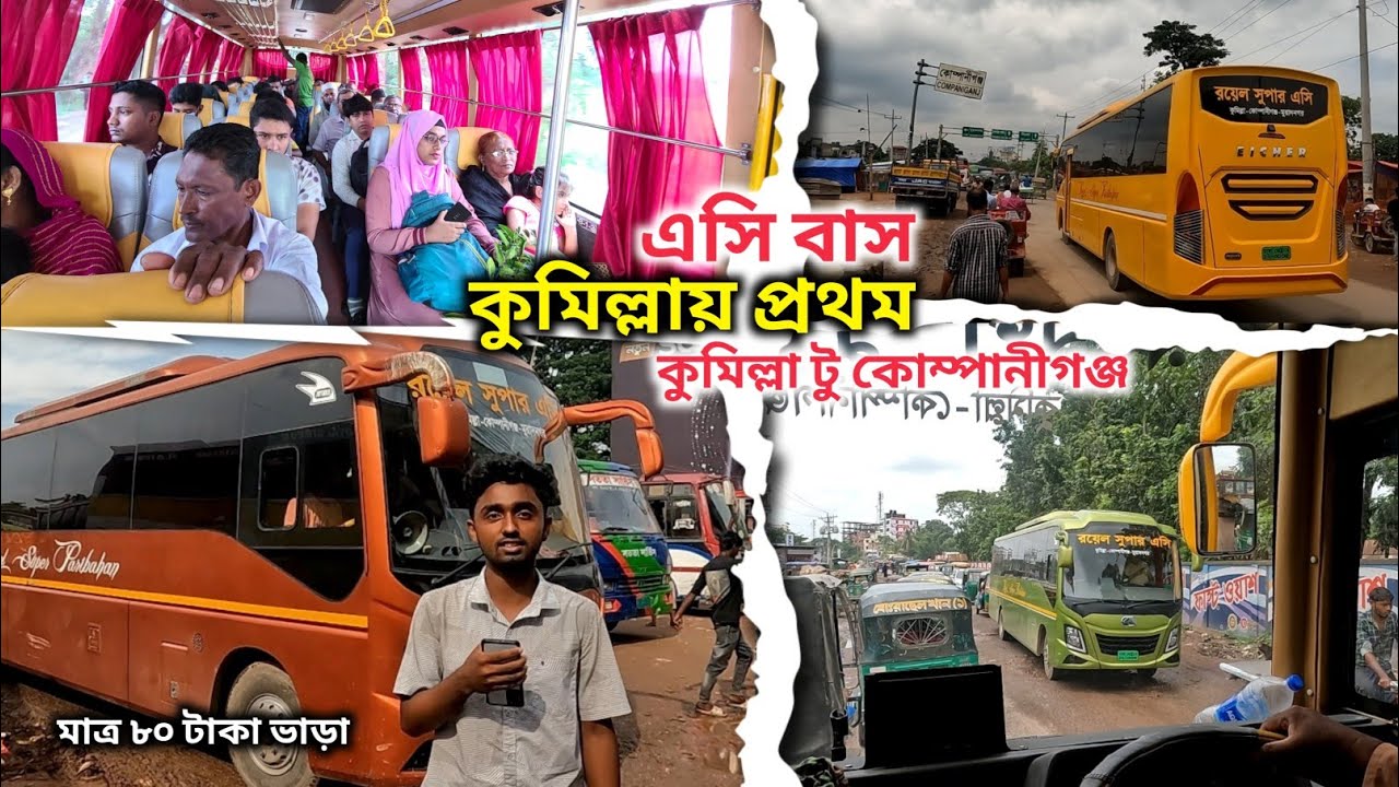 কুমিল্লায় ১ম কুমিল্লা টু কোম্পানিগঞ্জ নতুন এসি বাস 😲 মাত্র ৮০ টা ভাড়া Cumilla to companiganj AC Bus