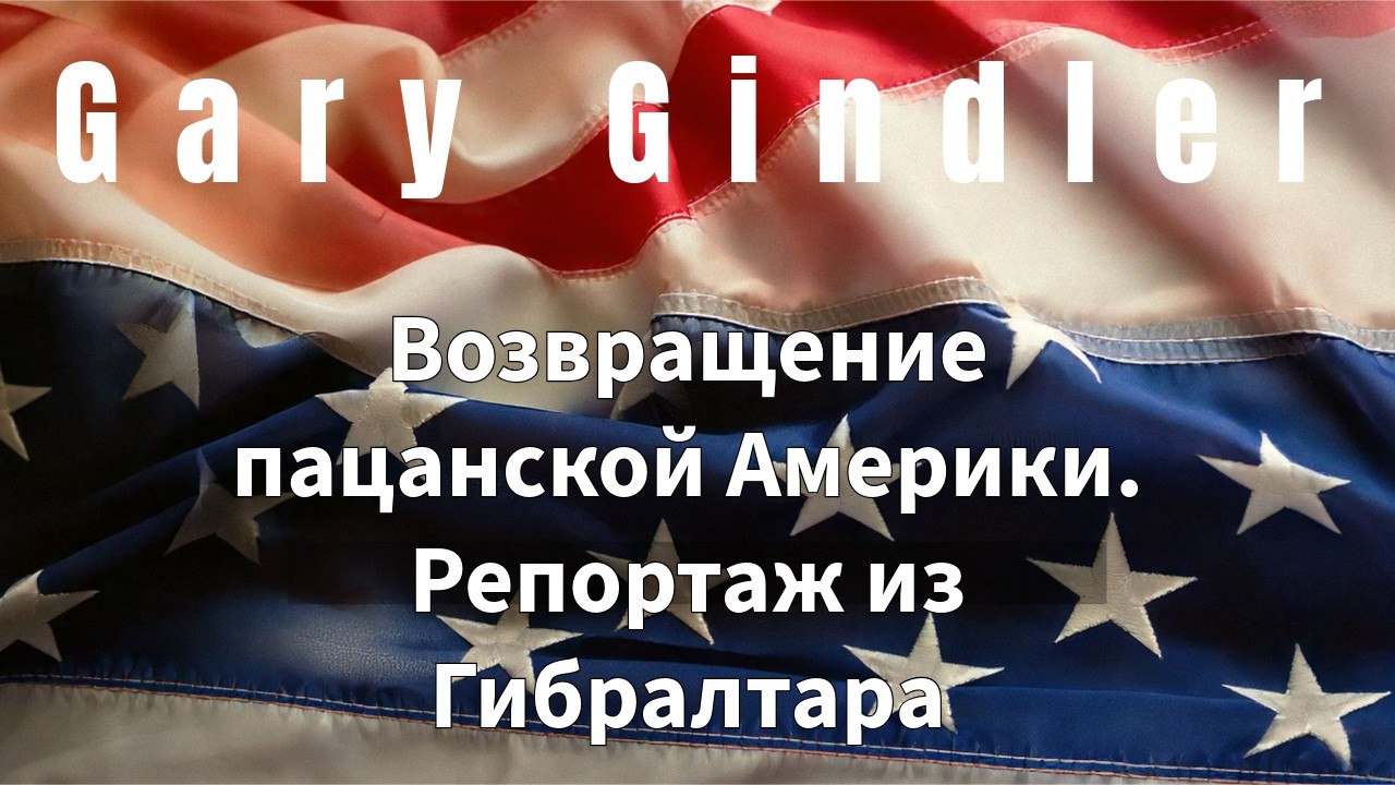 26-12 The Return of Boyish America. Report from Gibraltar