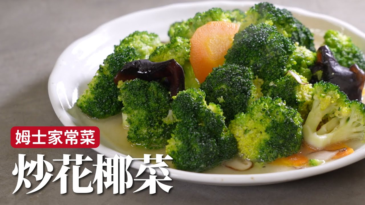 炒花椰菜｜這樣炒花椰菜脆爽又吃得到蔬菜鮮甜 [詹姆士]