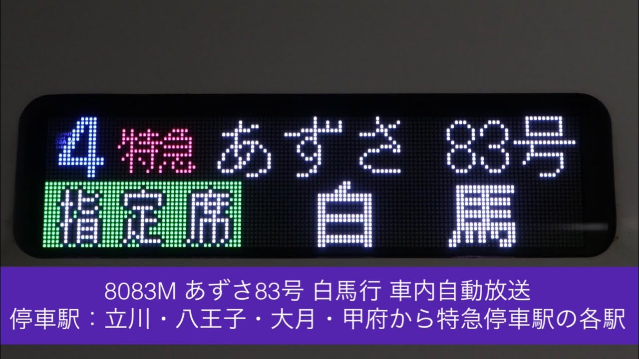 8083M あずさ83号 白馬行 車内自動放送