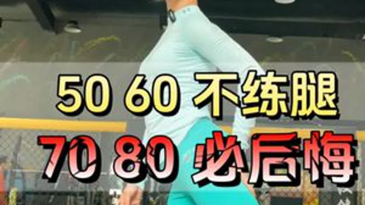 加强腿部锻炼，就这一组动作 #腿 #居家锻炼 #中老年