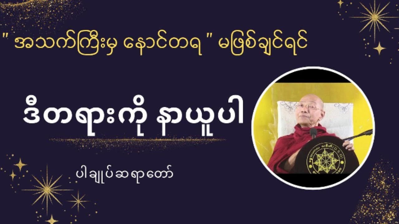 အသက်ကြီးမှ နောင်တ မရစေဖို့ 
