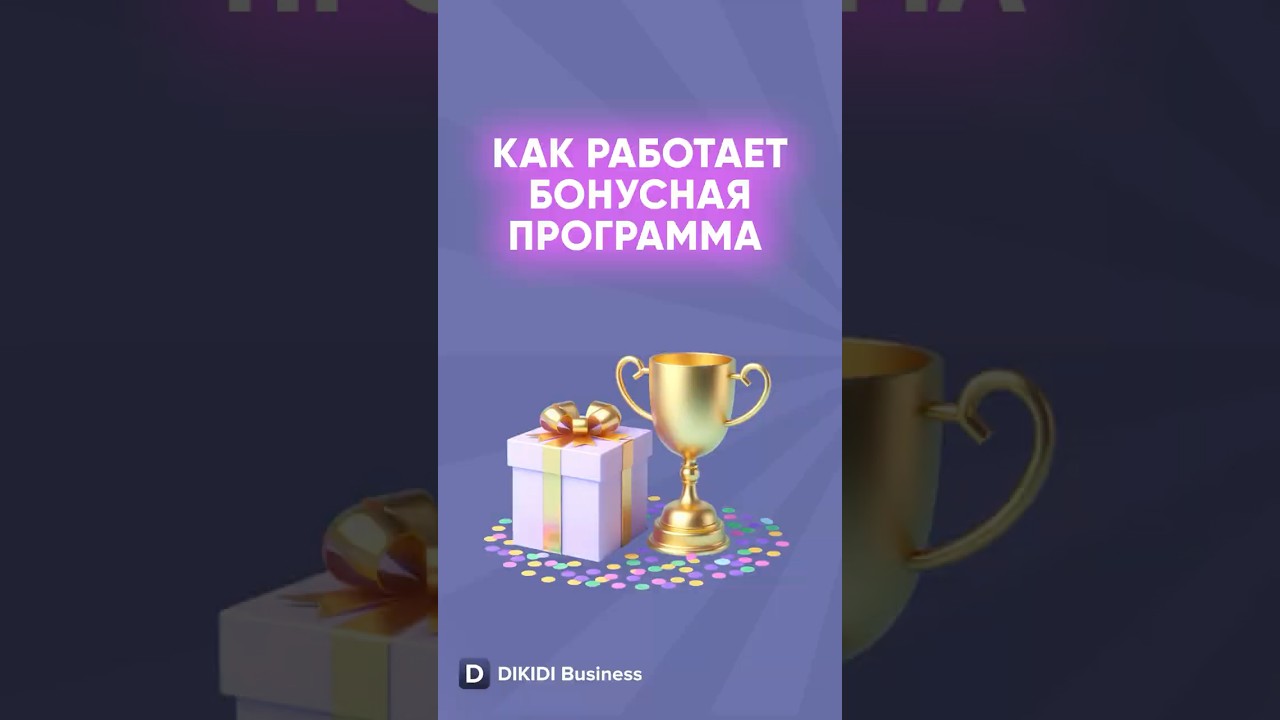 Как работает бонусная программа в DIKIDI Business