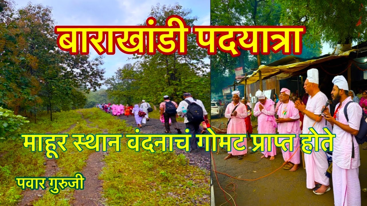 सर्वज्ञ प्रतिष्ठान पदयात्रा बाराखां डी#mahanubhav #prabhakarpawar #Barakhandi दर्शन#Barakhandi 