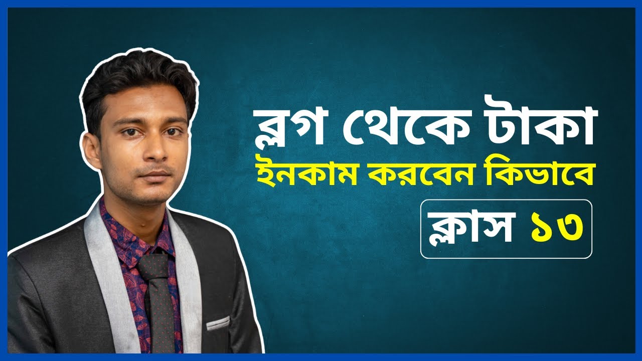 ব্লগ থেকে টাকা ইনকাম করবেন কিভাবে । How To Make Money From Blog