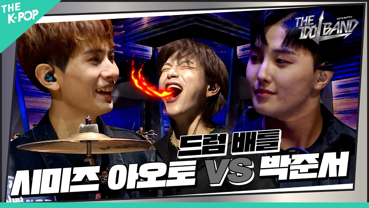 [3회] 🥁시미즈 아오토(しみず あおと) - Misery Business (원곡:Paramore) VS 박준서(パク・ジュンソ) – 새삥 (원곡: 지코)
