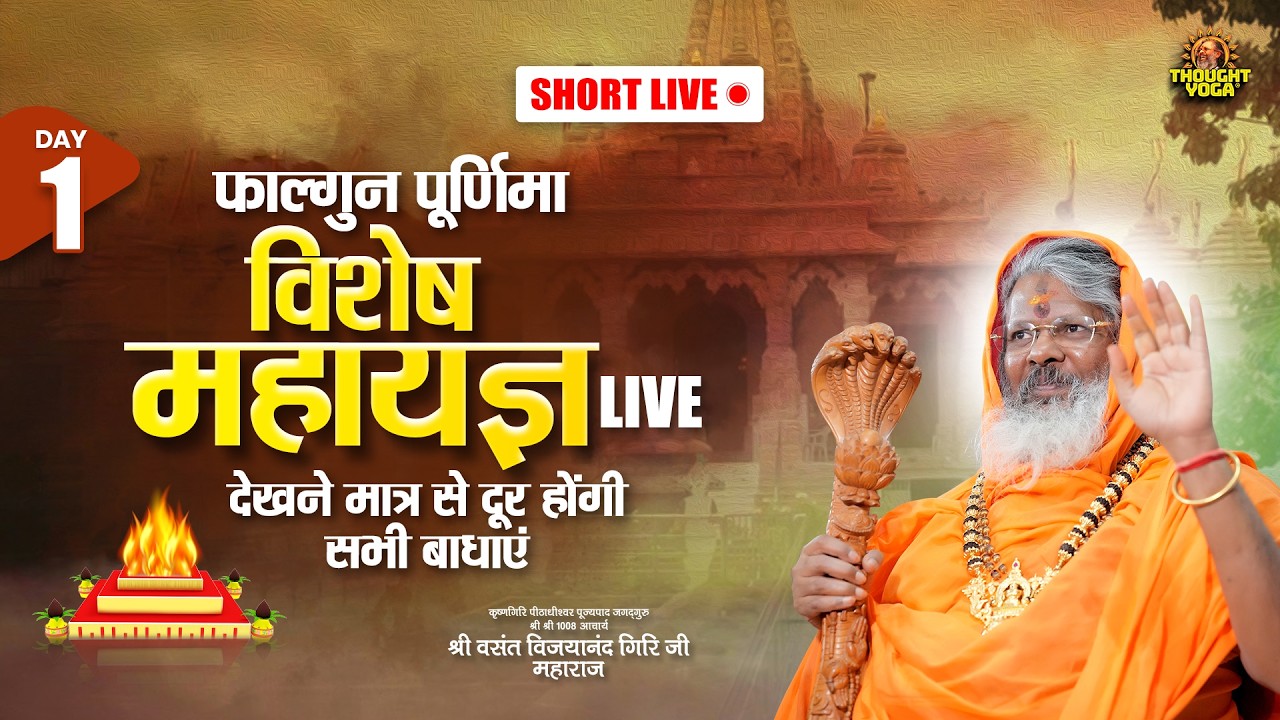 🔴Short Live ||  DAY 1 फाल्गुन पूर्णिमा विशेष महायज्ञ LIVE - देखने मात्र से दूर होंगी सभी बाधाएं