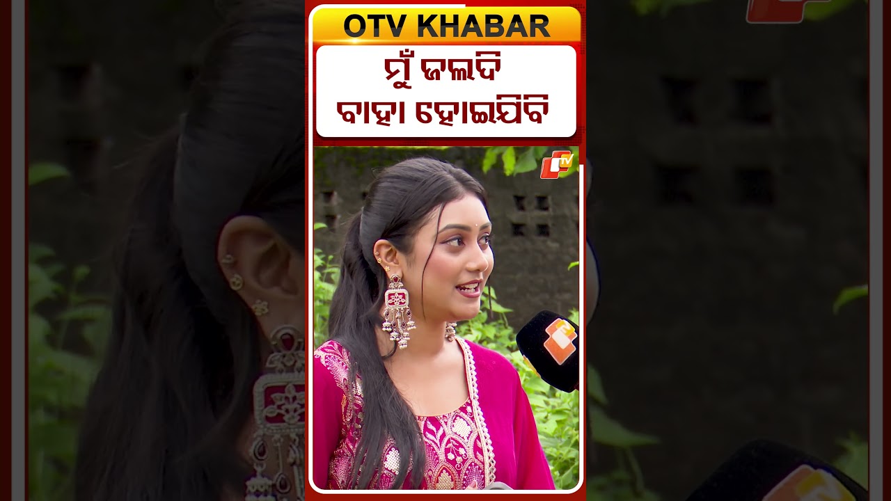 ମୁଁ ବହୁତ ଶୀଘ୍ର ବାହା ହେଉଛି | I&rsquo;m getting married very soon | #otvdigital #shorts #interview