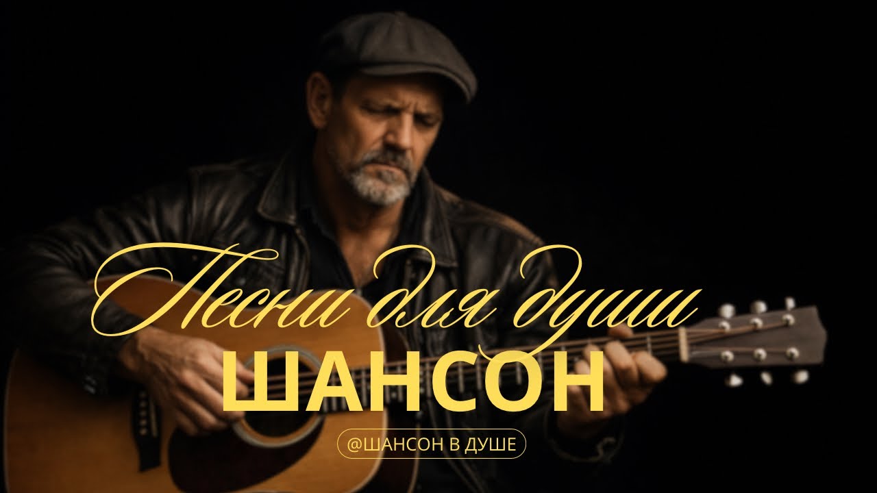 ДУШЕВНЫЙ ЖИЗНЕННЫЙ ШАНСОН ПЕСНИ, О СИЛЕ ХАРАКТЕРА #душевнаяпесня #шансон #русскийшансон #топ #музыка