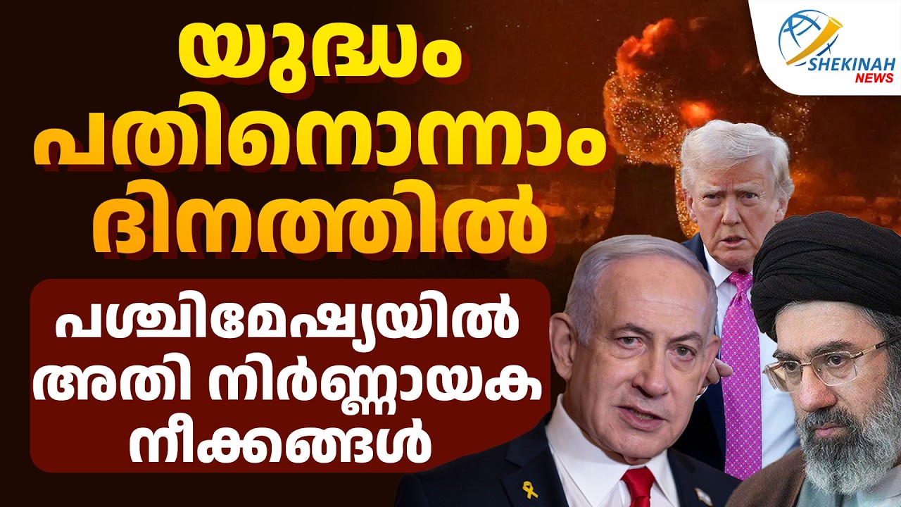 യുദ്ധം പതിനൊന്നാം ദിനത്തില്‍ പശ്ചിമേഷ്യയില്‍ അതി നിര്‍ണ്ണായക നീക്കങ്ങള്‍  | IRAN ISRAEL WAR