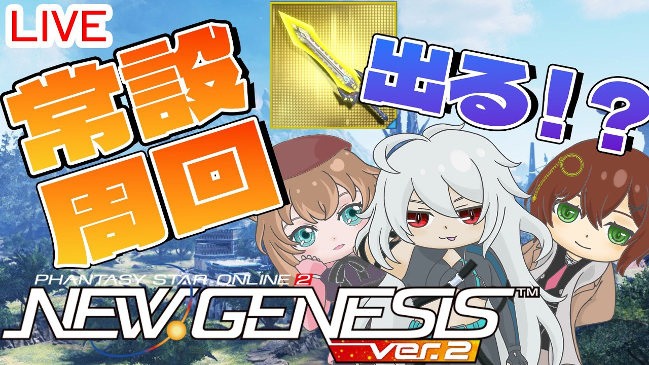 【PSO2NGS】常設周回します【風と波】