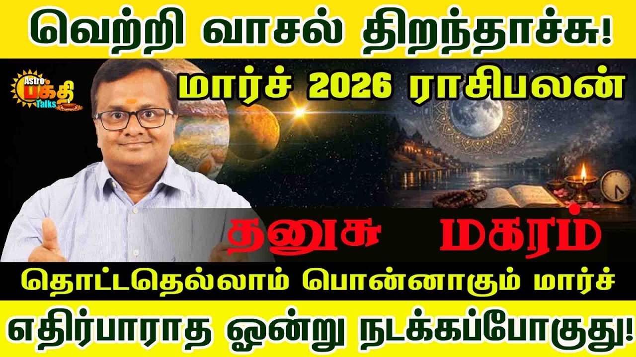 வெற்றி வாசல் திறந்தாச்சு! மார்ச் எதிர்பாராத ஓன்று நடக்கப்போகுது |THANUSU MAGARAM March palan