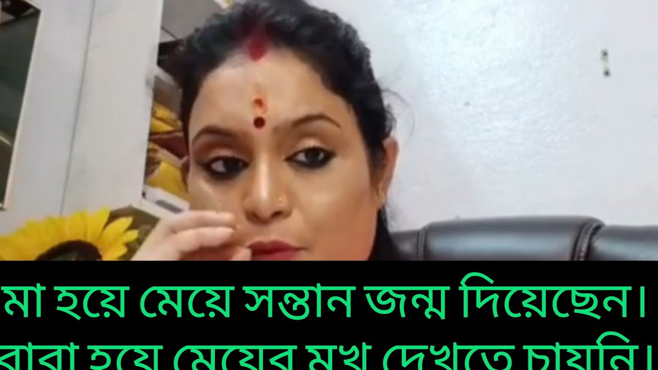 মা হয়ে মেয়ে সন্তান জন্ম দিয়েছেন। বাবা হয়ে মেয়ের মুখ দেখতে চায়নি। 