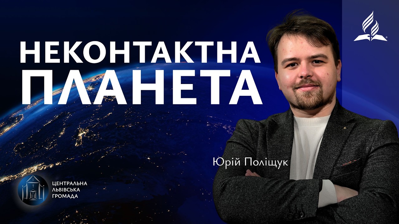 Неконтактна планета | Юрій Поліщук (21.02.2026)