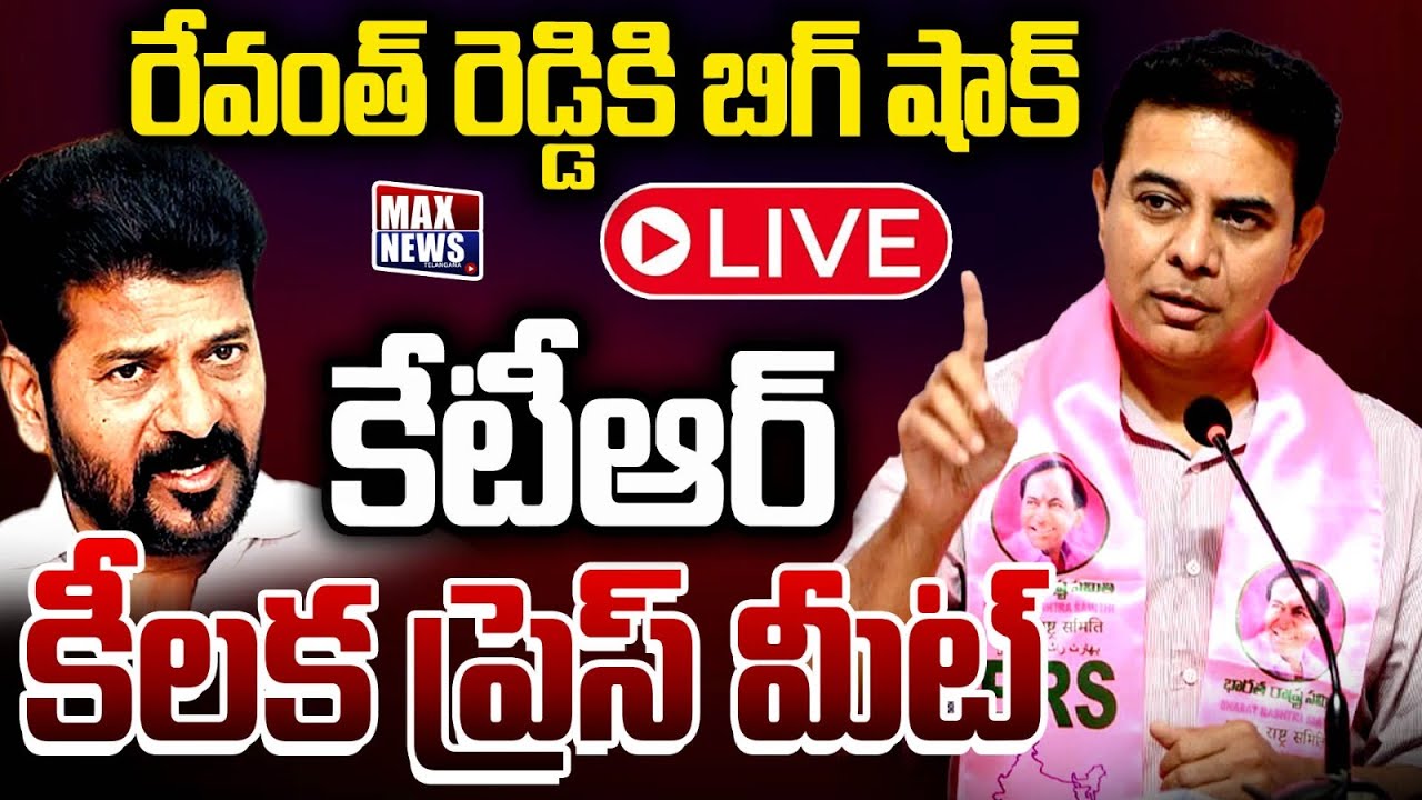 LIVE : రేవంత్ రెడ్డికి బిగ్ షాక్!! | KTR Press Meet | KTR | CM Revanth Reddy | Max News Telangana