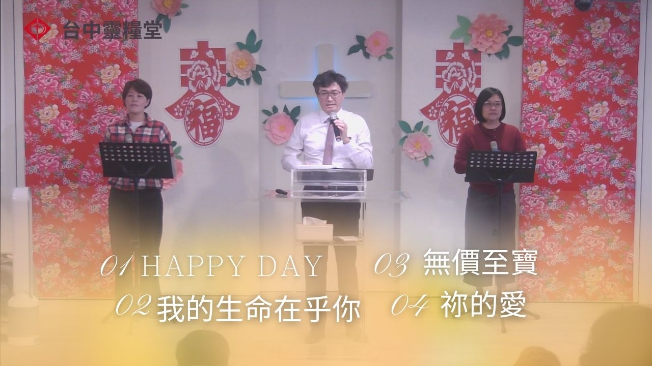 20260301主日敬拜:HAPPY DAY；我的生命在乎你；無價至寶；你的愛