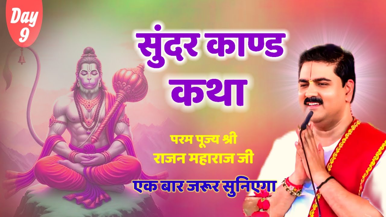 सुंदरकांड कथा || sunderkand Katha || परम पूज्य श्री राजन महाराज जी || श्री राम कथा || Sri Ram Katha 