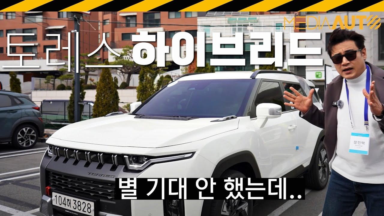 토레스 하이브리드 시승기.. 합산 출력이 이상해? // J140, HEV, HYBRID, KGM, TORRES