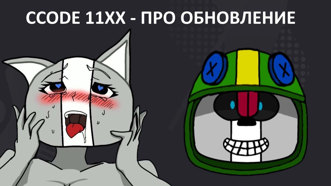 ПОГОВОРИМ ПРО ОБНОВЛЕНИЕ | CCODE 11XX