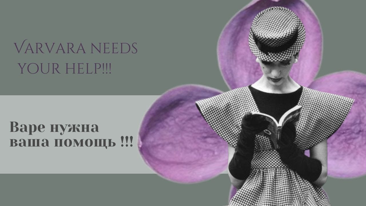 №91 Варе нужна ваша помощь !!! Varvara needs your help!!!