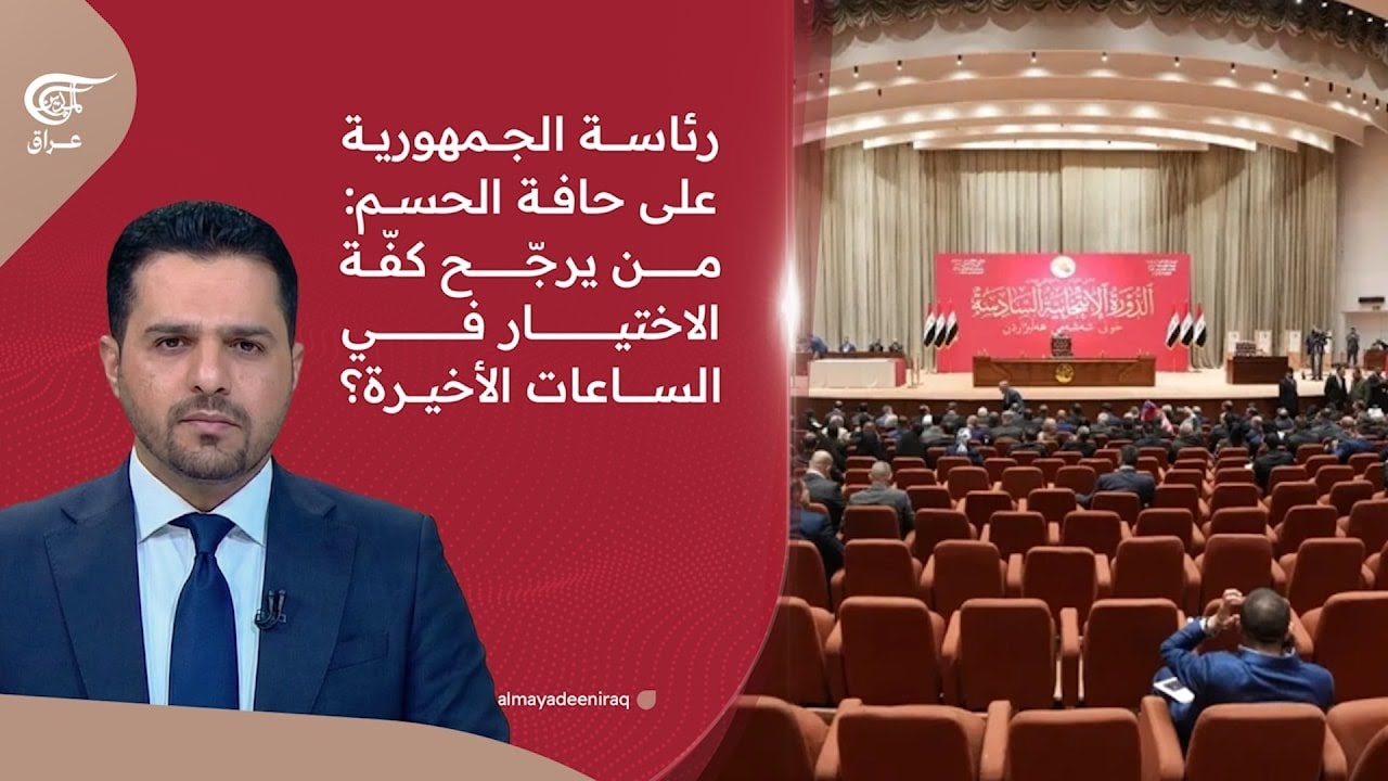 رئاسة الجمهورية على حافة الحسم: من يرجّح كفّة الاختيار في الساعات الأخيرة؟ | 2026-01-27