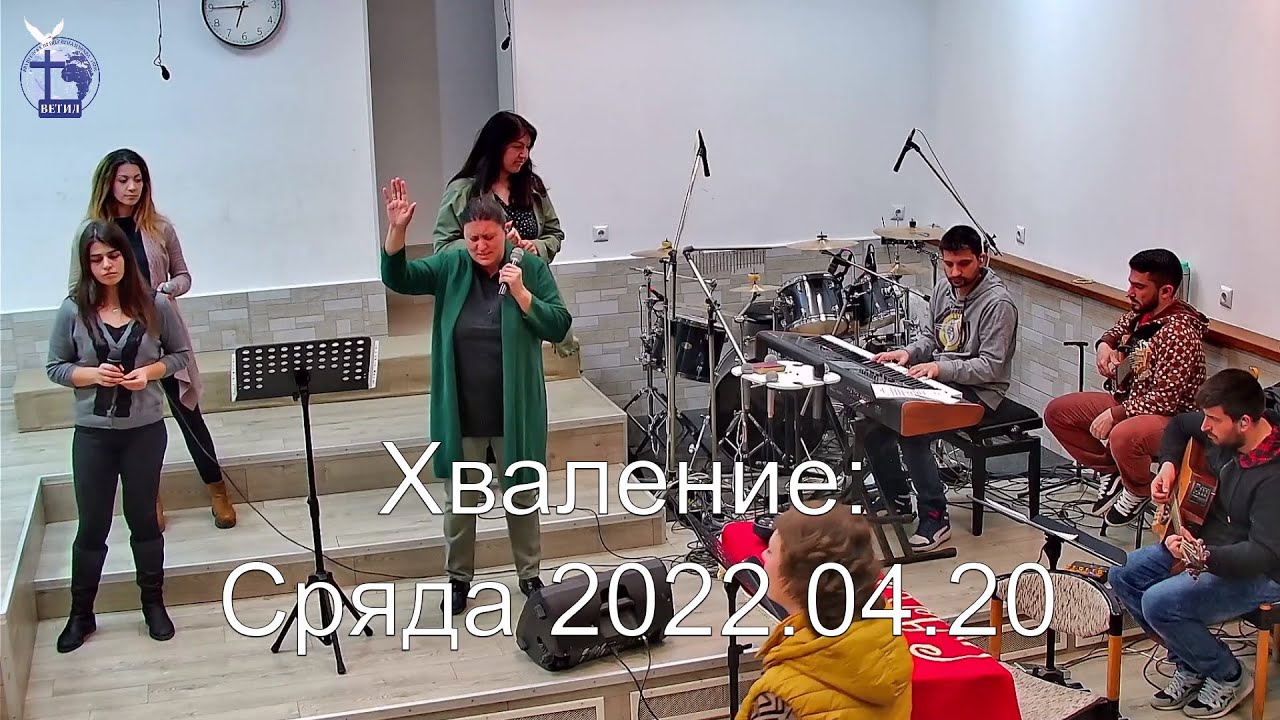 Хваление: Сряда 2022.04.20