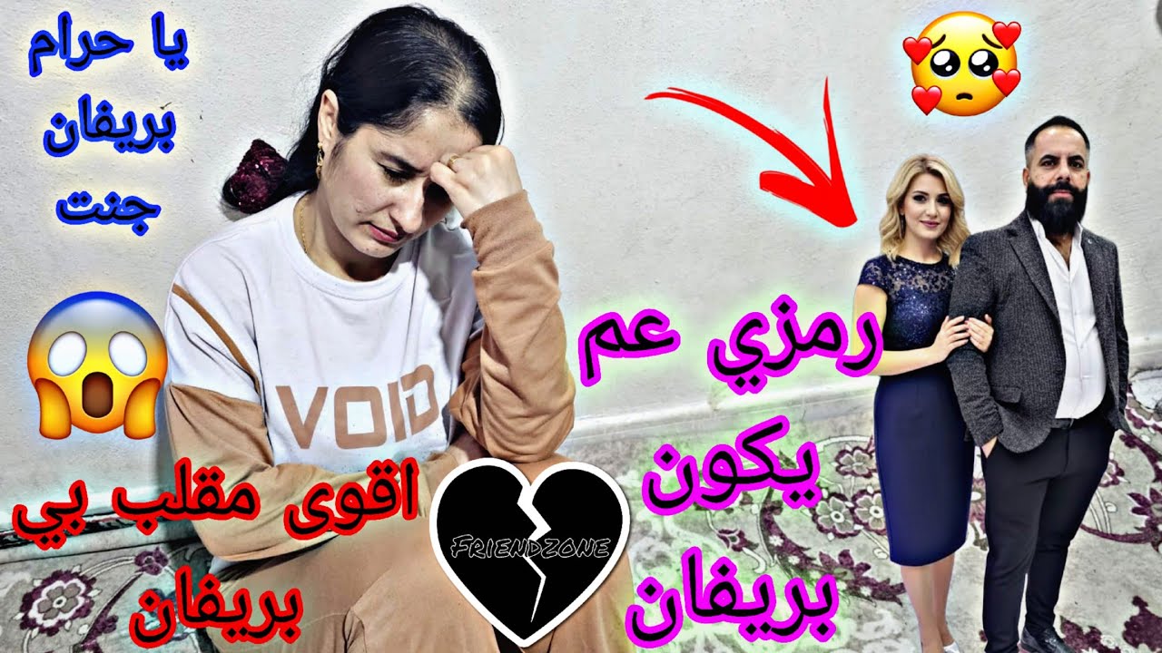 رمزي عم يخون بريفان مع بنت 😱 اقوى مقلب في بريفان هي حرام جنه على الاخر افرطت على بريفان 🥺😭